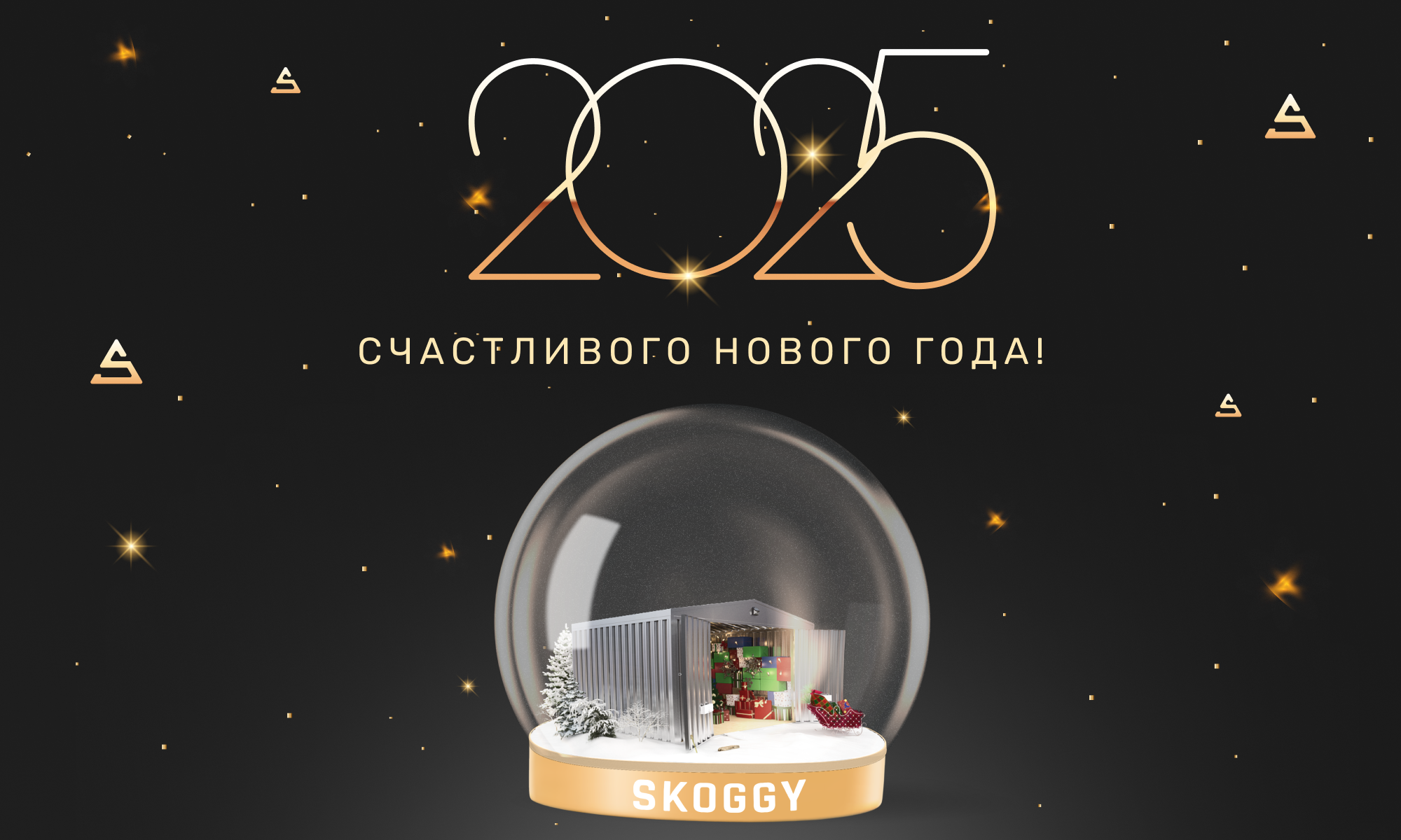 Поздравление от СКОГГИ