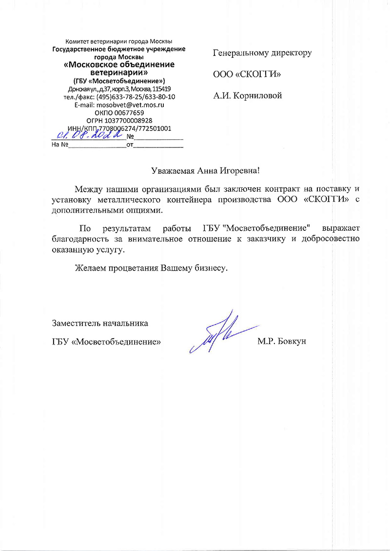 Благодарственное письмо Мосветеринария