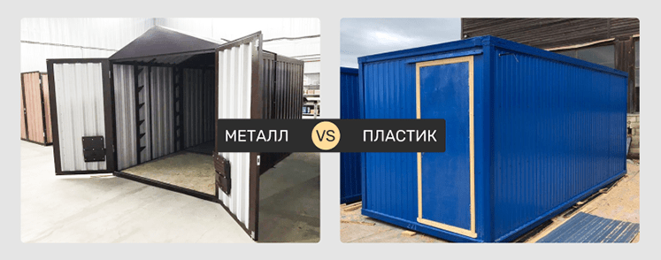 Металл VS пластик