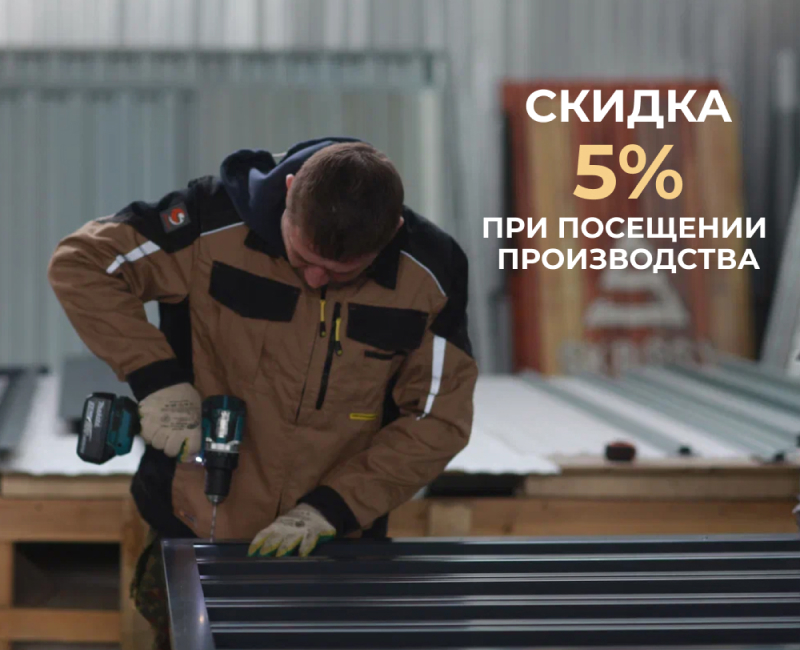 Скидки при посещении производства