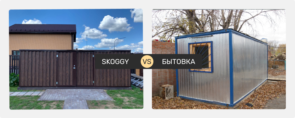 Бытовка против контейнера СКОГГИ