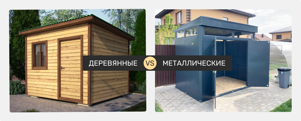 Деревянные хозблоки и металлические хозблоки