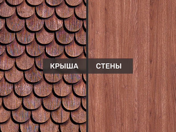 Дизайн стен и крыши