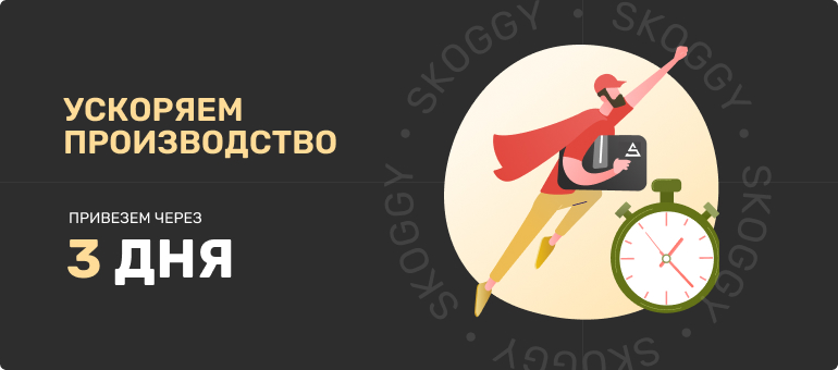 Ускоряем производство