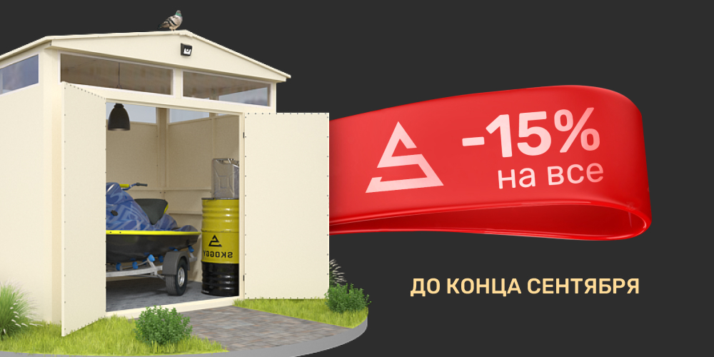 Скидка на контейнеры СКОГГИ в сентябре
