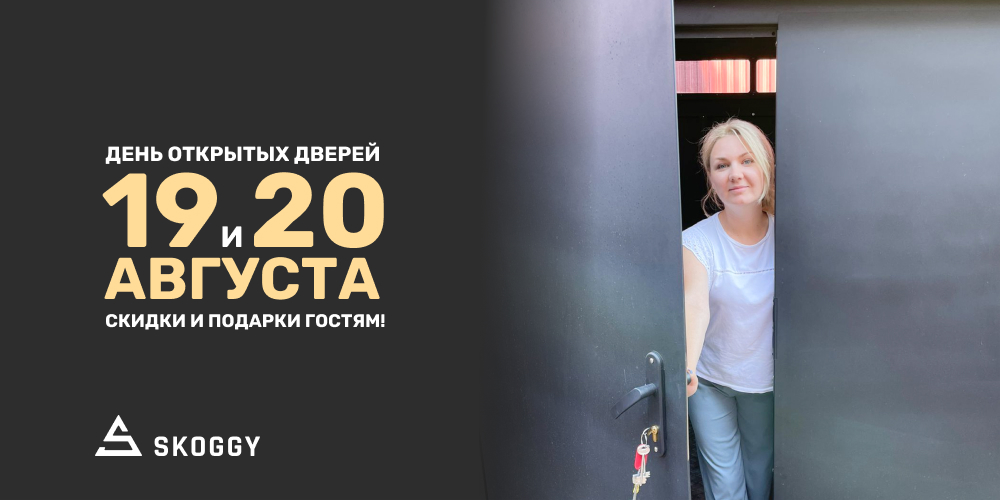 Дни открытых дверей в SKOGGY