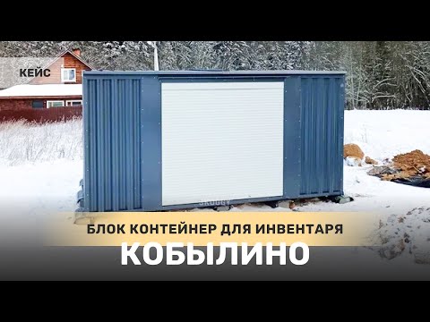 Кейс: Блок контейнер SKOGGY для инвентаря 2 х 4 с рольставнями в д.Кобылино, Шаховской район