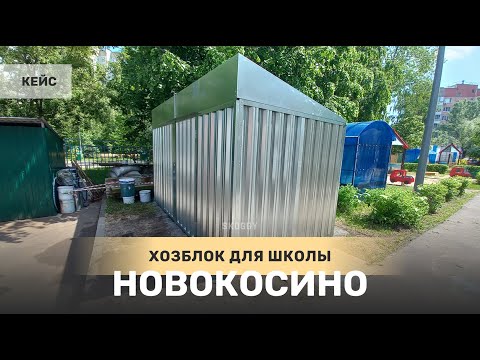Кейс: Хозблок 4м для ГБОУ Школа Новокосино