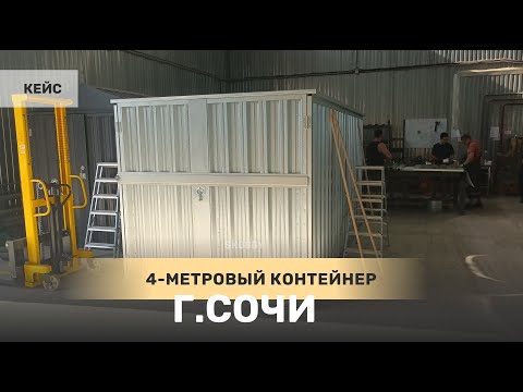 Кейс: Блок контейнер 4 м SKOGGY в Сочи