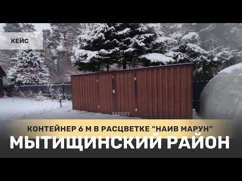Контейнер 6 м в расцветке "под дерево" Наив Марун в Акуловский гидроузел