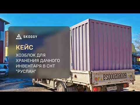 Кейс: Склад для дачного инвентаря 4м в Подмосковье