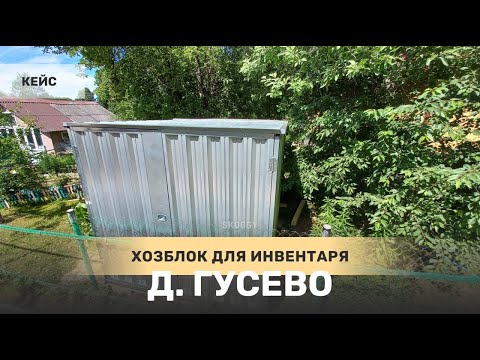 Кейс: Хозблок SKOGGY для дачного инвентаря в дер. Гусево, Московская область