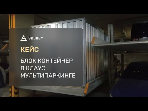 Кейс: Гараж SKOGGY в Клаус Мультипаркинге
