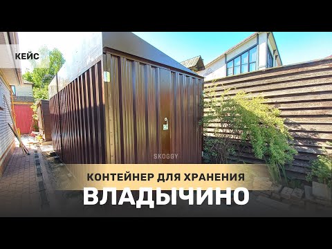 Кейс: Контейнер для дачного инвентаря 5м в п.Владычино