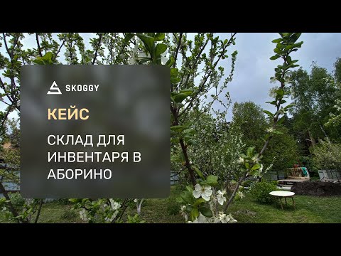 Кейс: Склад для хранения 6 м SKOGGY в Аборино