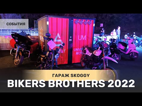 SKOGGY на мото фестивале Bikers Brothers