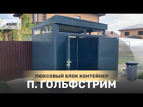 Кейс: Премиальный блок-контейнер SKOGGY для хранения инвентаря в п. Гольфстрим