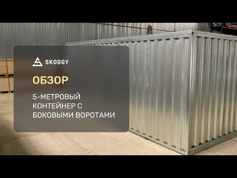 Кейс: Склад для Хранения 5 м в Одинцово
