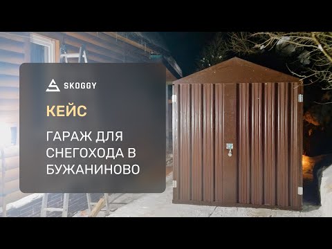 Кейс: Гараж для снегохода 6 м в Бужаниново