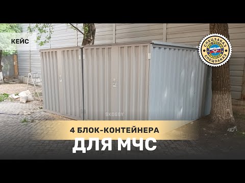 Кейс: 4 блок контейнера для МЧС