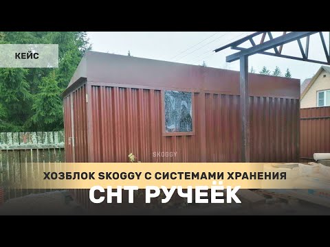 Хозблок SKOGGY в шоколадном цвете с окном и системами хранения в СНТ Ручеек, Наро-Фоминский район