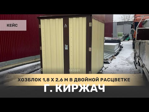 Кейс: сквозной двуцветный хозблок нестандартных размеров в г. Киржач, Владимирская область
