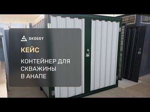 Контейнер для скважины в с. Варваровка, г. Анапа, Краснодарский край