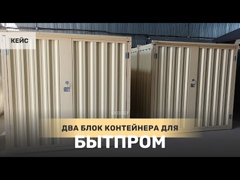 Кейс: Блок контейнеры 4 м для компании Бытпром