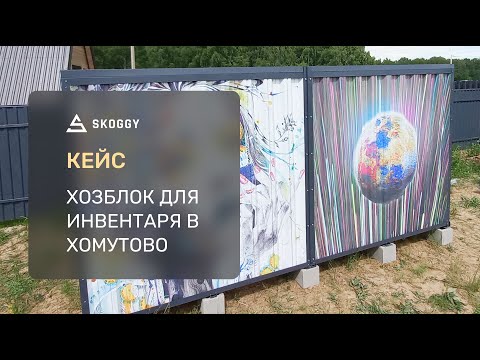 Кейс: Хозблок 4 м SKOGGY с принтом в Хомутово