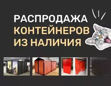 Распродажа контейнеров СКОГГИ
