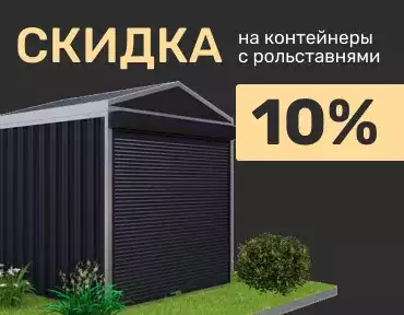 Скидка 10 % на контейнеры с рольставнями
