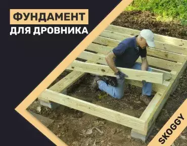 Фундамент для дровника