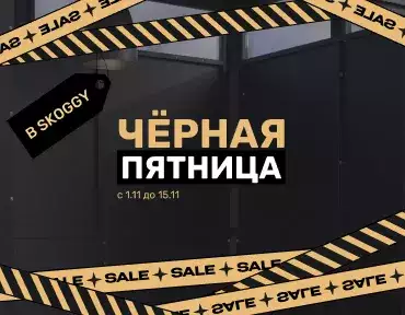 Черная пятница в SKOGGY!