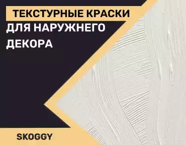 Текстурные краски